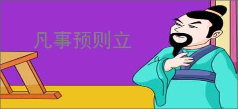 凡事预则立