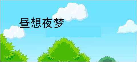 昼想夜梦