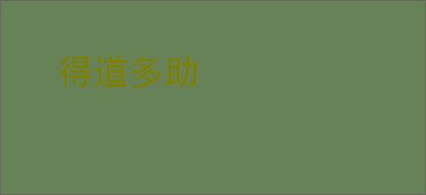 得道多助