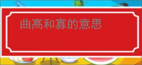 曲高和寡的意思
