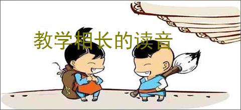 教学相长的读音