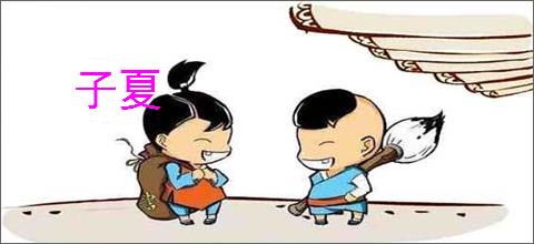 子夏