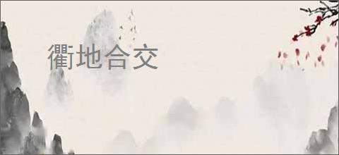 衢地合交