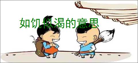 如饥似渴的意思