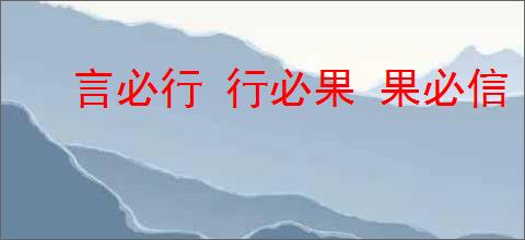 言必行 行必果 果必信