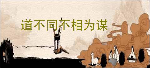 道不同不相为谋