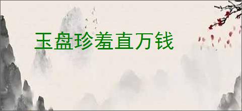玉盘珍羞直万钱