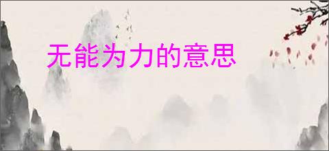 无能为力的意思