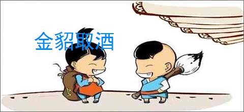 金貂取酒