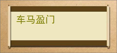 车马盈门