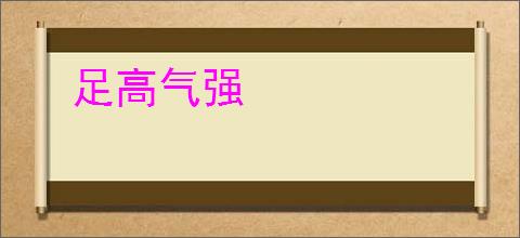 足高气强