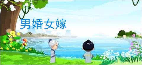 男婚女嫁