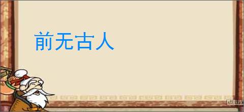 前无古人