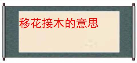 移花接木的意思
