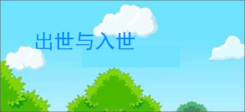 出世与入世