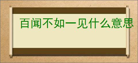 百闻不如一见什么意思
