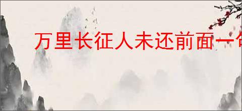 万里长征人未还前面一句是什么
