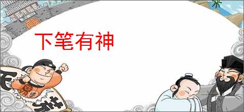 下笔有神