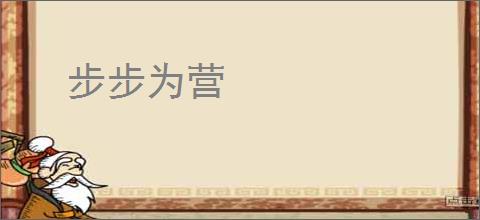 步步为营