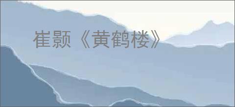 崔颢《黄鹤楼》