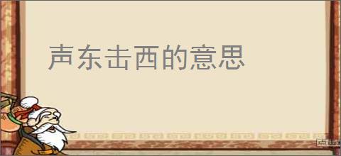 声东击西的意思