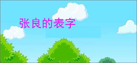 张良的表字