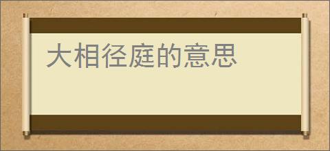 大相径庭的意思