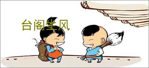 台阁生风