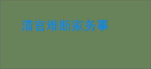 清官难断家务事