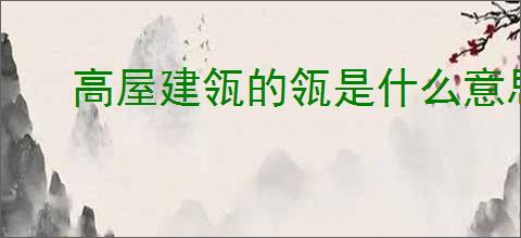 高屋建瓴的瓴是什么意思