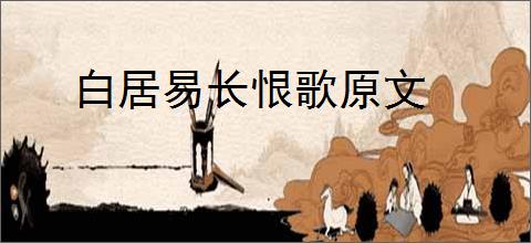 白居易长恨歌原文