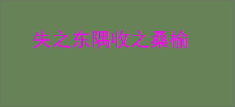 失之东隅收之桑榆