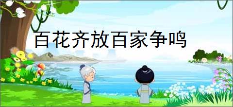 百花齐放百家争鸣