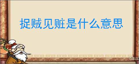 捉贼见赃是什么意思