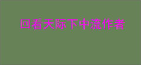 回看天际下中流作者