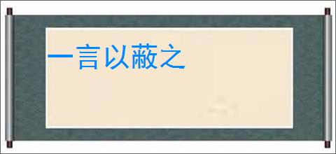 一言以蔽之