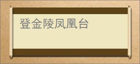 登金陵凤凰台