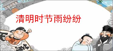 清明时节雨纷纷