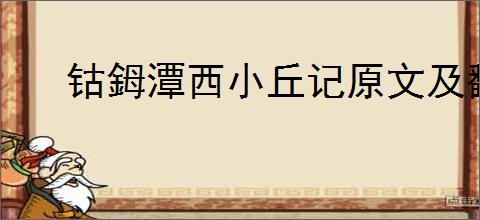 钴鉧潭西小丘记原文及翻译