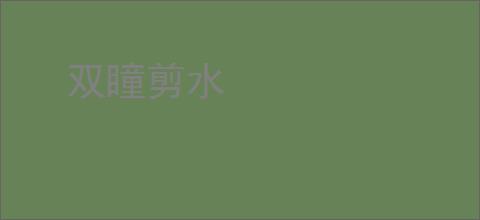 双瞳剪水