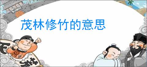 茂林修竹的意思