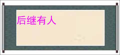 后继有人