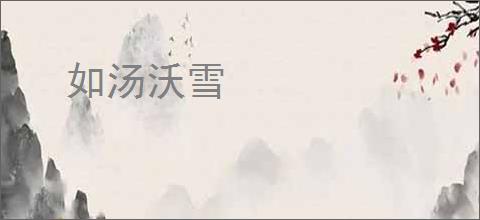 如汤沃雪