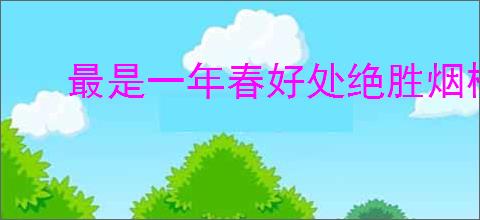 最是一年春好处绝胜烟柳满皇都