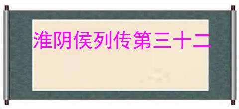 淮阴侯列传第三十二
