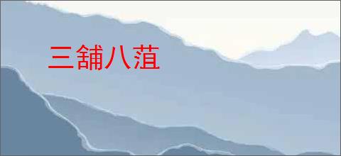 三舖八菹