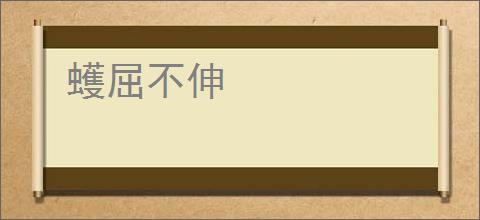 蠖屈不伸